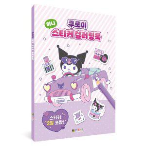 컬러링북 캐릭터 칭찬 스티커 쿠로미 미니 스티커