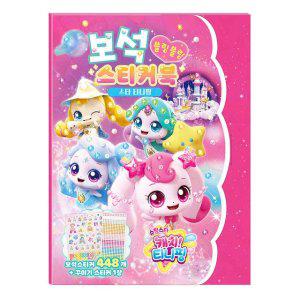 스티커북 슈팅스타 캐치 티니핑 5 보석 스티커