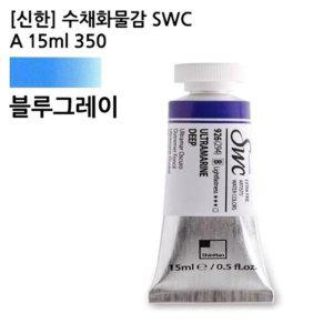15ml 350 SWC 수채화물감 전문가용 신한 A 블루그레이