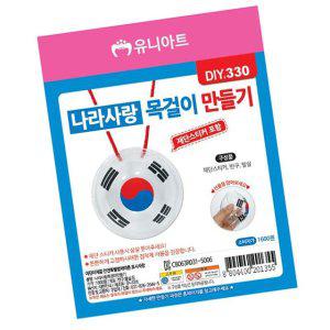 태극기 목걸이 만들기 10개 세트 1P 광복 3.1절 미술