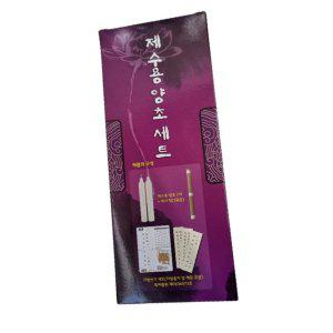 제수용 양초 구매 제사 준비 할인 가격 수제 세트 추