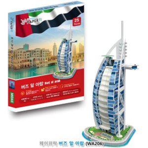 종이퍼즐 3D입체퍼즐 버즈알아랍 학습 교구 전시품
