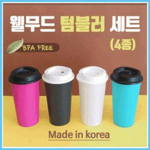 보냉 텀블러 보온 웰무드 보틀 병 국산 다양한