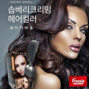 간편염색 프리지아 솝베리그리밍 3개셑 식물성 빗일체