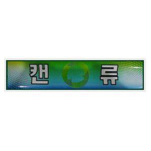 분리수거 스티커 캔통 재활용 부착용 수거함 캔 수거통