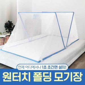 원터치 폴딩 모기장 초간편 설치 다용도 캠핑 낚시 등산