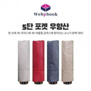 튼튼한 여름 장우산 대형우산 UV자외선차단 양우산 우산 양산 5단포켓미니 파라솔우산
