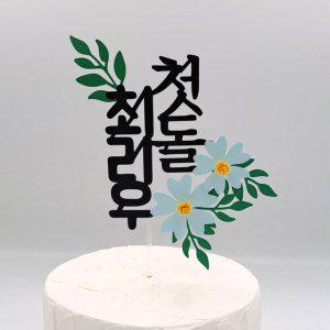 첫돌 돌 생일 아이 아기 셀프 돌잔치 돌상 토퍼
