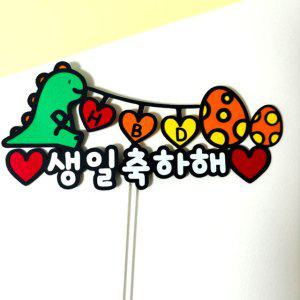공룡 생일 케이크 토퍼제작 축하기념일이벤트어린이집