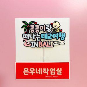 태교여행토퍼