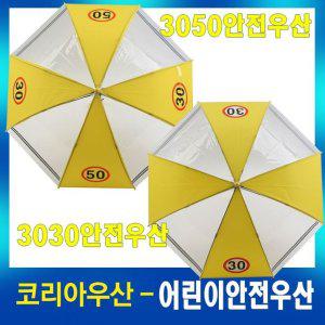 어린이안전우산 3030보호반사우산 투명우산 어린이집