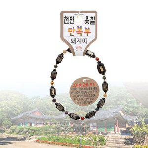 행운부적 팔찌 천연 옻칠 만복부 띠 염주 대 돼지