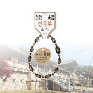 부처 행운부적 팔찌 천연 옻칠 만복부 띠 염주 小 소