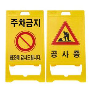 신도 A형 입간판 공사중 주차금지 접이식 간판 표지판 주차금지표지판