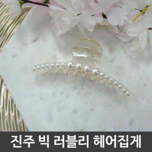 진주 머리집게 헤어밴드 똑딱이핀 헤어집게 러블