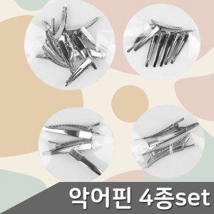 쌍집게 집게핀 머리핀 악어핀 집게 세트 4종