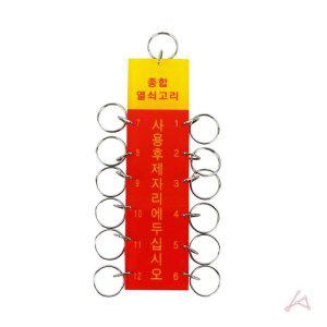K0700 12구열쇠고리 열쇠보관 키보관고리