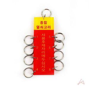 키보관고리 K0600 열쇠보관 8구열쇠고리 열