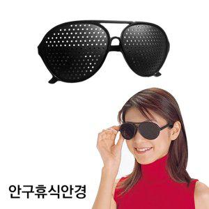 안구 특이한 운동 눈 보호 안경 시력 핀홀 교