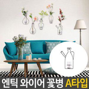 꽃병 인테리어 와이어 북유럽 화병 엔틱 A타입 벽걸이
