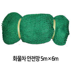트럭 화물차 1톤차량 안전망 그물망 덥개 적재망5Mx6M