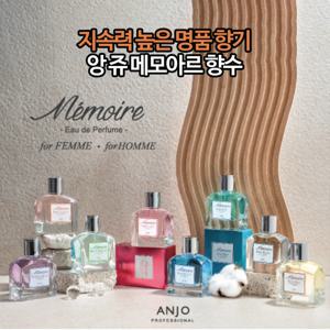 [앙쥬] 메모아르 오데퍼퓸 8종 택1 향수 남자향수 여자향수 명품향수 퍼퓸 플로럴