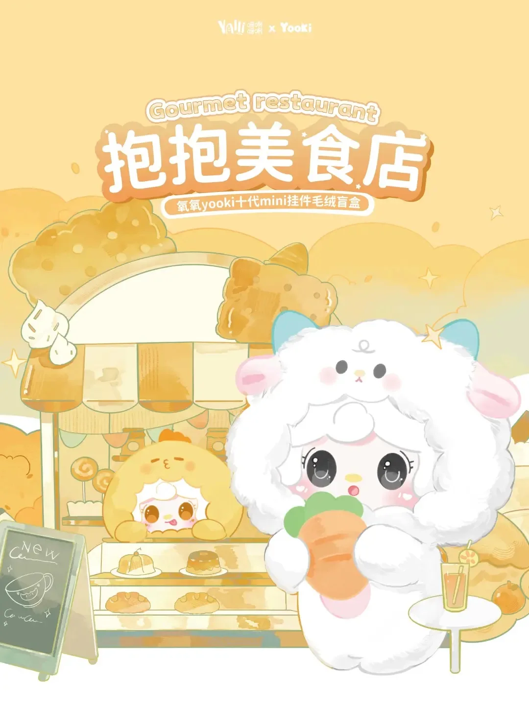 Yooki V10 포옹 음식 가게 Goumet 레스토랑 시리즈 봉제 비닐 인형 블라인드 박스 가방 펜던트 인형 컬렉션 장식 소녀 깜짝 선물