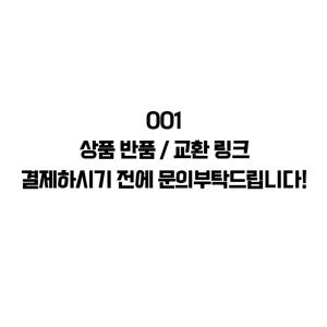 001상품 반품 / 교환 링크 결제하시기 전에 문의부탁드립니다!