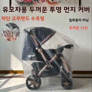 아기 유모차 먼지 커버 방수 투명 플라스틱 어린이 유모차 보호 케이스 아기를위한 내후성 보관 가방
