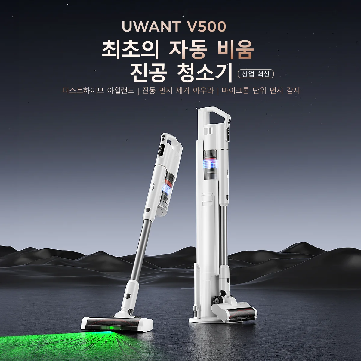 UWANT V500 무선청소기, 도킹스테이션 포함, 자동 먼지 배출 기능 탑재, 강력한 흡입력 23만Pa, 미세먼지 감지 마이크로 그린 라이트, LED 디스플레이 탑재, 작고 가벼운 디자인, 최대 40분 사용
