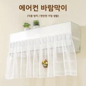 범용 벽걸이 에어컨 앞유리 커튼 아기 임산부 달빛 바람막이 보드 무타공 설치