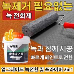 신형 녹제거금속페인트철판 녹제거 페인트 금속 녹전환제 강철 부식 예방 처리제 철 부식 예방 코팅제 철 부식 예방 처리제  내열 페인트