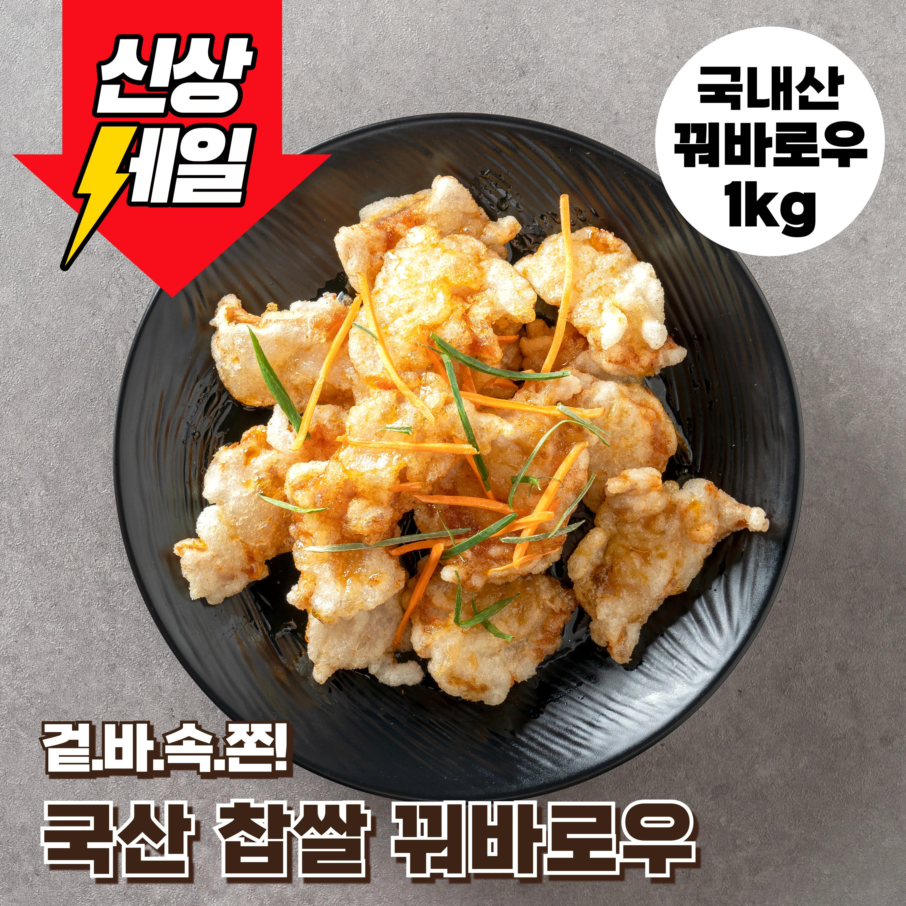 ❤️신제품 특가❤️ 국내산 찹쌀 꿔바로우 1kg 쫄면 증정