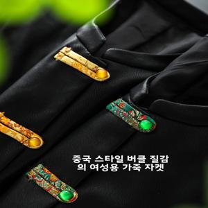 유행 씻어 가죽 자켓 여성의 중국 국가 스타일 단추 자수 커프 슬리브 물 씻어 겉옷