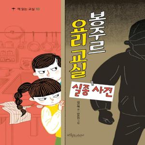 봉주르 요리 교실 실종 사건 - 책 읽는 교실 10