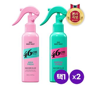 46cm 체취케어 바디미스트 150ml x 2개 [시트러스/아쿠아프레쉬] 택1