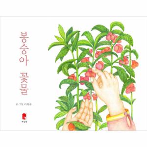 봉숭아 꽃물 (양장)