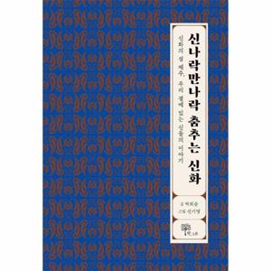신나락만나락 춤추는 신화 - 신화의 섬 제주, 우리 곁에 있는 신들의 이야기