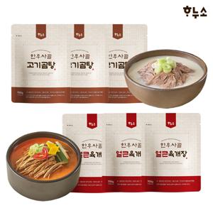 하누소 한우사골 고기곰탕 3팩+한우사골 얼큰육개장 3팩