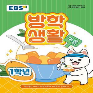 EBS 여름 방학생활 초등학교 1학년 (2025년)