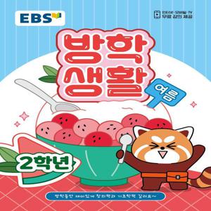 EBS 여름 방학생활 초등학교 2학년 (2025년)