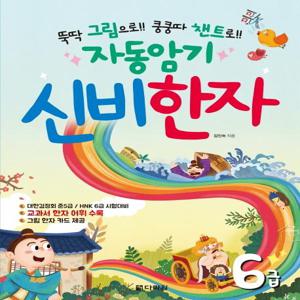 자동암기 신비한자 6급 - 뚝딱 그림으로!! 쿵쿵따 챈트로!!