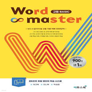워드마스터 Word Master 고등 Basic (2023) : 고등 기본 어휘