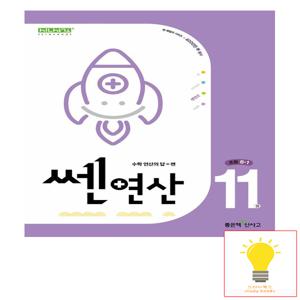 신사고 쎈연산 초등 11권 6-1 (2024)