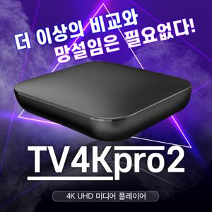 디빅스 TV4KPRO2 4K 플레이어 USB 스마트폰 미러링