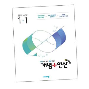 개념연산 개념플러스연산 중학 중등수학 중1-1 (2025년)