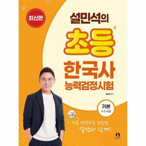 설민석의 초등 한국사능력검정시험 기본 4.5.6급 - 처음 시작하는 한능검도 설쌤과 함께!
