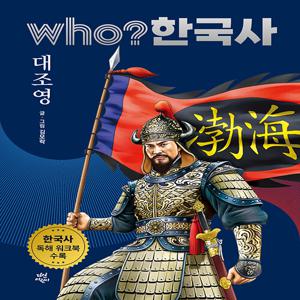 who? 한국사 9 : 대조영 (양장, 개정판)