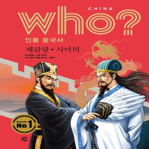 Who? 인물 중국사 : 제갈량. 사마의