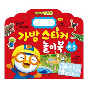뽀로로 가방 스티커 놀이북 동물